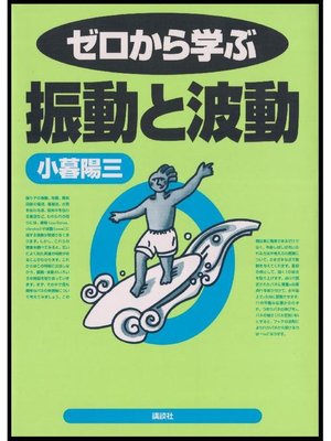 cover image of ゼロから学ぶ振動と波動